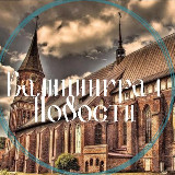 Аватарка канала Новости Калининграда