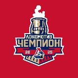 Аватарка канала Хоккейный клуб «Локомотив»