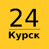 Аватарка канала Курск 24 | Главные новости