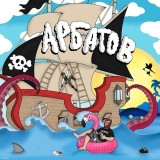 Аватарка канала "АРБАТОВ!"