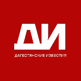 Аватарка канала Дагестанские известия