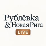 Аватарка канала "Рублёвка❤️Новая Рига & Жуковка"
