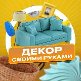 Аватарка канала Декор своими руками