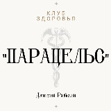 Клуб здоровья «Парацельс» avatar