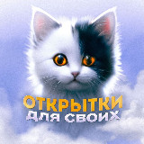 Аватарка канала Открытки для своих