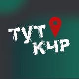 Аватарка канала ТУТ КЧР