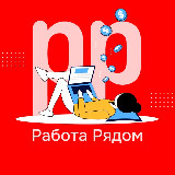 Аватарка канала Работа Рядом | Удаленка