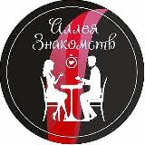 Аватарка канала АЛЛЕЯ ЗНАКОМСТВ | БЫСТРЫЕ СВИДАНИЯ