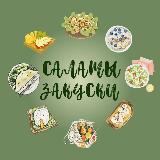 Аватарка канала "САЛАТЫ ЗАКУСКИ 🥗"