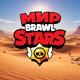 Аватарка канала "Мир Brawl Stars"