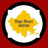 Аватарка канала शिक्षा विभाग समाचार