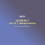Аватарка канала МБОУ «СОШ №7 им. Н.Т. Джаримока» а. Джиджихабль