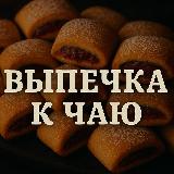 Аватарка канала ВЫПЕЧКА К ЧАЮ