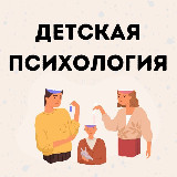Аватарка канала To be better. Детская психология