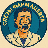 Аватарка канала Слёзы Фармацевта