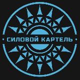 Аватарка канала Силовой картель | Официальный канал