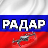 Аватарка канала "Радар по всей России | БПЛА, ракеты, самолёты"