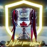 Аватарка канала Лёд всё рассудит