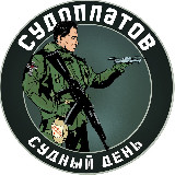Аватарка канала "Судоплатов"