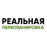 Аватарка канала Реальная перепланировка
