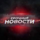 Аватарка канала "Срочные Новости"