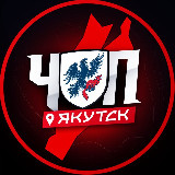 Аватарка канала ЧП | ЯКУТСК