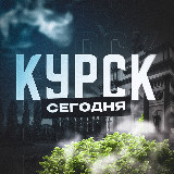 Аватарка канала Курск Сегодня