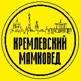 Аватарка канала "Кремлёвский мамковед"