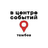 Аватарка канала В центре событий. Тамбов