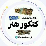 کنکوریای هنر | کنکور هنر avatar