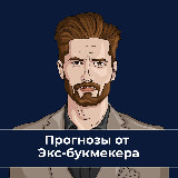 Аватарка канала Экс-Букмекер | Прогнозы