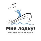 Аватарка канала Магазин "Мне лодку!"