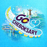 Аватарка канала Go Cheboksary • Куда пойти в Чебоксарах