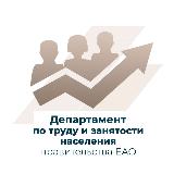 Аватарка канала Департамент по труду и занятости ЕАО