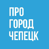 Аватарка канала Про Город Кирово-Чепецк - Новости Кирово-Чепецка