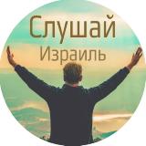 Аватарка канала ✋Cлушай, Израиль