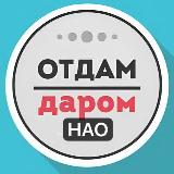 Аватарка канала НАО Даром Москва | Новомосковский АО
