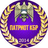 Аватарка канала "ПАТРИОТ КБР"