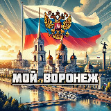 Аватарка канала Мой Воронеж
