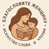 Аватарка канала Благословите женщину|Искусство слова и чтения
