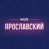 Аватарка канала Ярославский район Москвы М125