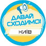 Аватарка канала Давай сходимо! Київ
