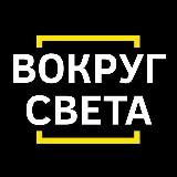 Аватарка канала Вокруг света 🌎
