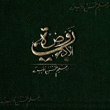Аватарка канала رَوْضَةُ الأَدَبِ