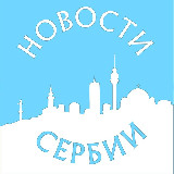 Аватарка канала Новости Сербии