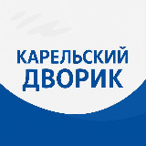 Аватарка канала Карельский дворик
