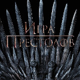 Аватарка канала Игра престолов