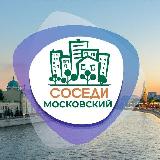 Аватарка канала СОСЕДИ Московский