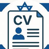 Аватарка канала CV - Вакансии в Израиле