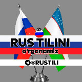 Аватарка канала "Rus tilini O'rganamiz"